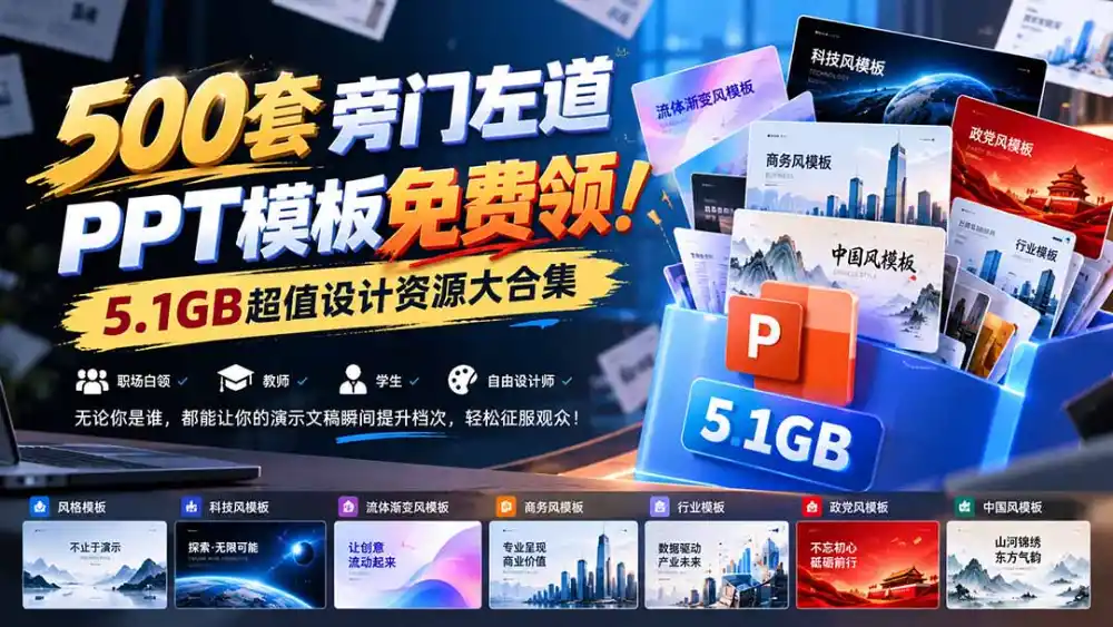 500套旁门左道PPT模板免费领！5.1GB超值设计资源大合集