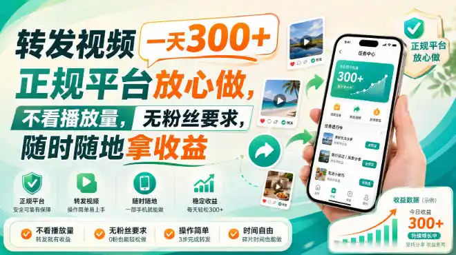 转发视频一天300+,正规平台放心做,不看播放量,无粉丝要求,随时随地拿收益(因人而异,不承诺收益)【揭秘】