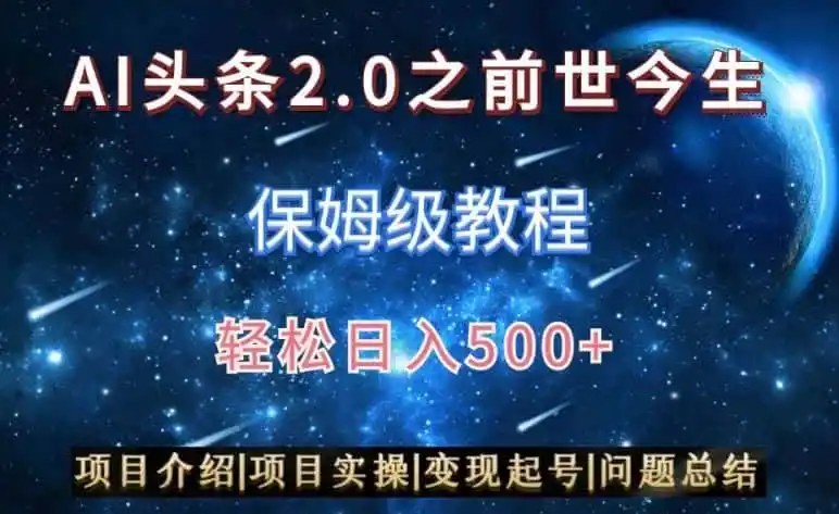AI头条2.0之前世今生玩法(保姆级教程)图文+视频双收益(因人而异,不承诺收益),轻松日入(因人而异,不承诺收益)500+【揭秘】