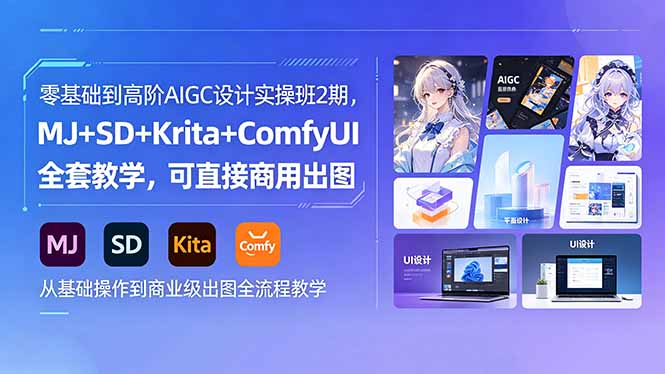 零基础到高阶AIGC设计实操班2期，MJ+SD+Krita+ComfyUI全套教学，可直接商用出图-创课坊