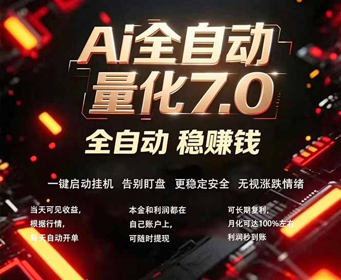 全新AI量化交易助手7.0，新手也能轻松上手！ 24小时自动运行，日入1000+-创课坊