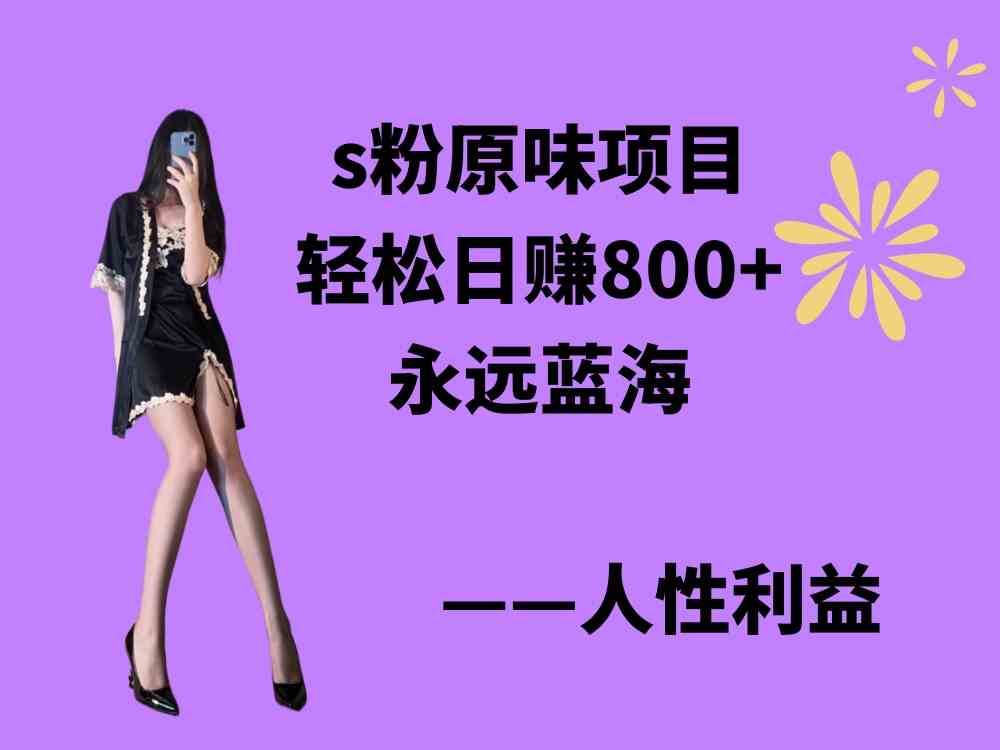 (9072期)s粉原味项目,轻松日赚800+,永远的蓝海项目,无脑操作也能直接出单 人…