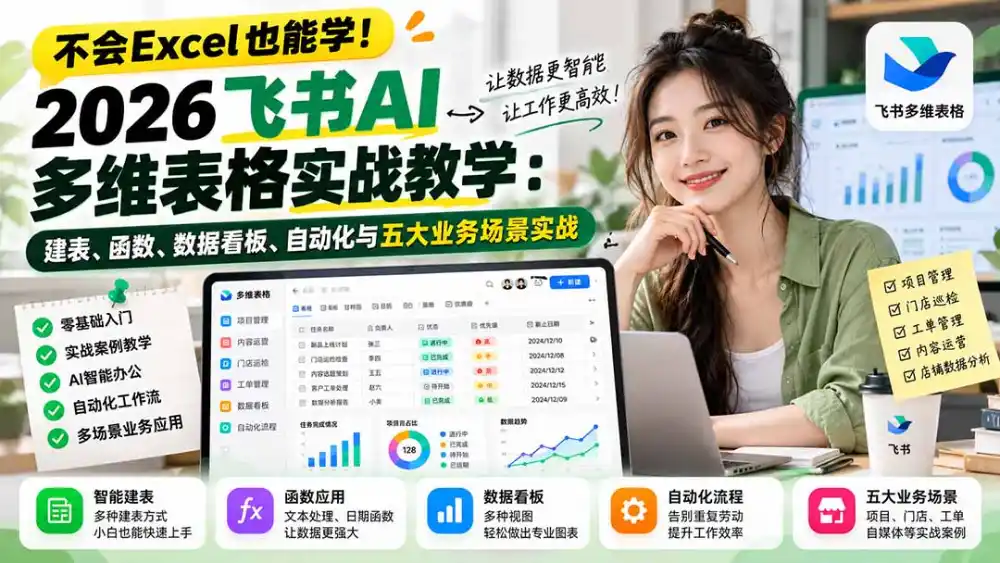 不会Excel也能学!2026飞书AI多维表格实战教学:建表、函数、数据看板、自动化与五大业务场景实战