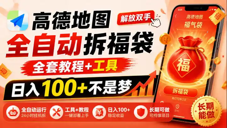高德地图全自动拆福袋，解放双手，全套教程+工具，日入（因人而异，不承诺收益）100+不是梦，长期能做【揭秘】