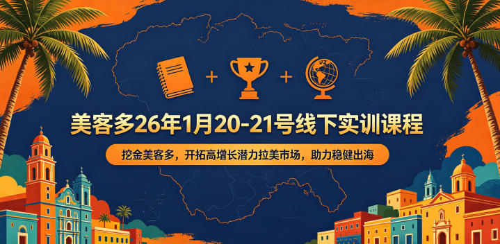 美客多26年1月20-21号线下实训课程，挖金美客多，开拓高增长潜力拉美市场，助力稳健出海-创课坊
