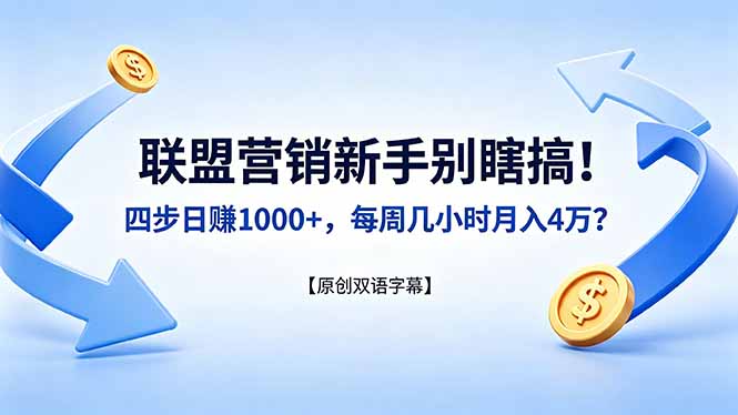 联盟营销新手别瞎搞！四步日赚 1000+，每周几小时月入 4 万？【原创双语字幕】-创课坊