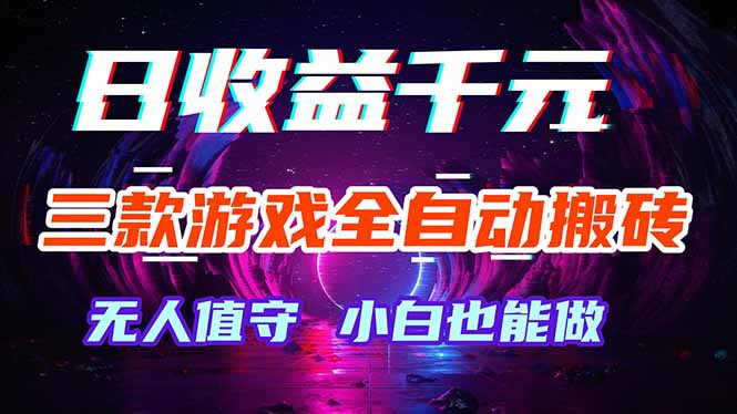 三款游戏全自动打金玩法，绿色稳定！日入1000+！-创课坊