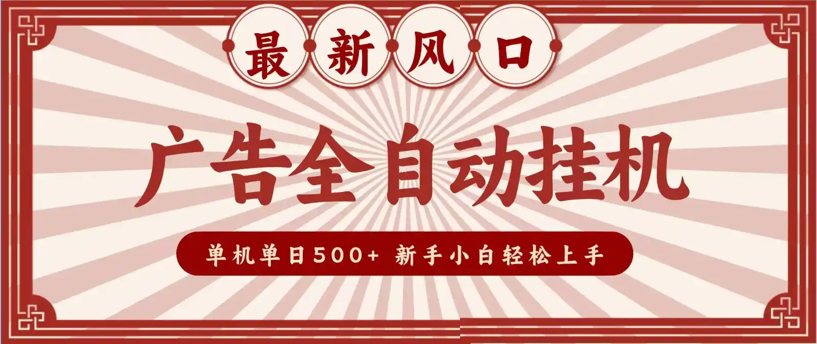 2026最新风口 广告全自动挂机，单机单日（因人而异，不承诺收益）500+ 电脑越多收益（因人而异，不承诺收益）越大，新手小白轻松上手-创课坊
