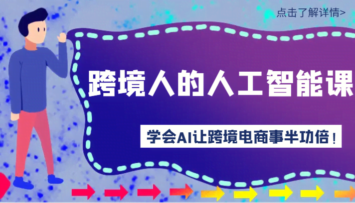 跨境人的人工智能课-学会AI让你做跨境电商事半功倍！