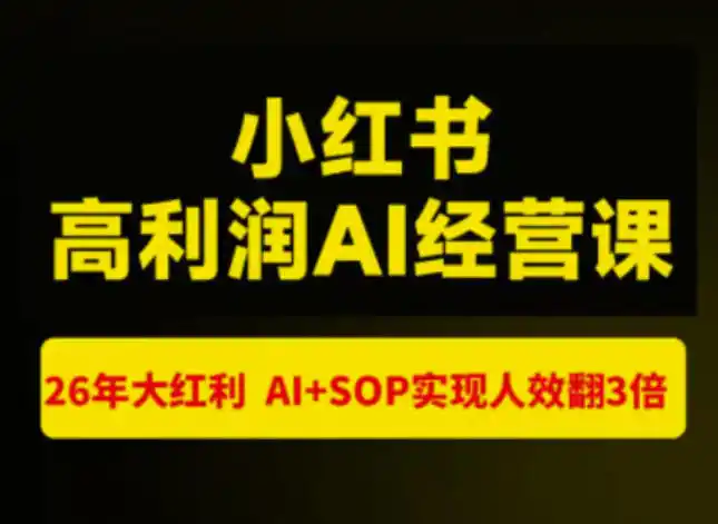 猫课张宾-小红书高利润AI经营课杭州站2026年7.18-20，26年大红利，AI+SOP实现人效翻3倍