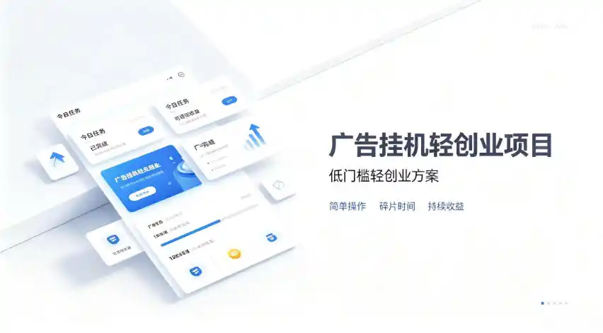 广告联盟挂G项目，零复杂操作被动收益（因人而异，不承诺收益），低门槛稳定副业【揭秘】-创课坊
