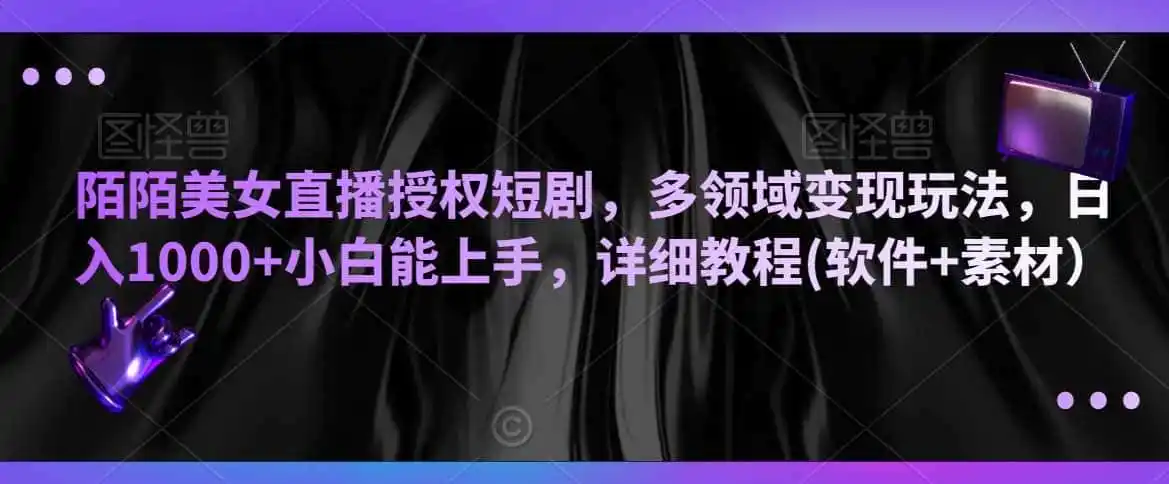 陌陌美女直播授权短剧,多领域变现玩法,日入(因人而异,不承诺收益)1000+小白能上手,详细教程(软件+素材)【揭秘】