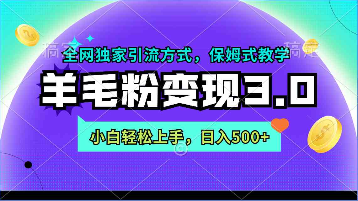 (9116期)羊毛粉变现3.0 全网独家引流方式,小白轻松上手,日入500+