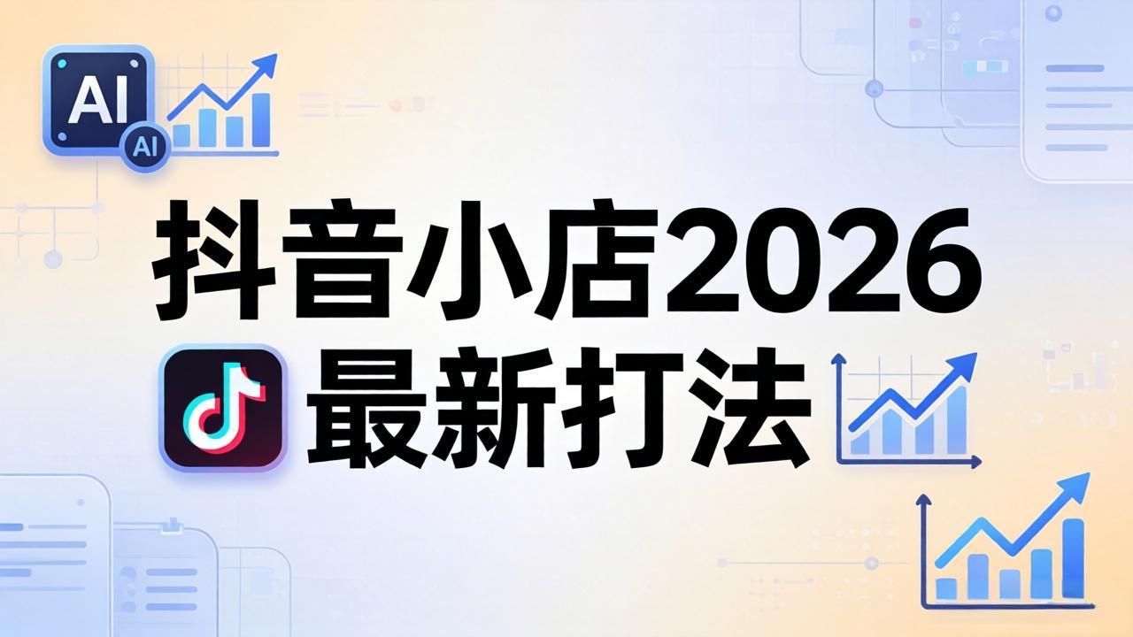 抖音小店2026最新打法-更新2026：从入驻到爆款裂变，李老师拆解拼上抖+1688铺货全流程-创课坊