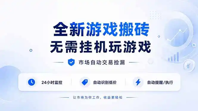 全新游戏搬砖,无需挂机玩游戏,市场自动交易捡漏 | 数据支持任何形式验证 | 无需电脑日入(因人而异,不承诺收益)300+
