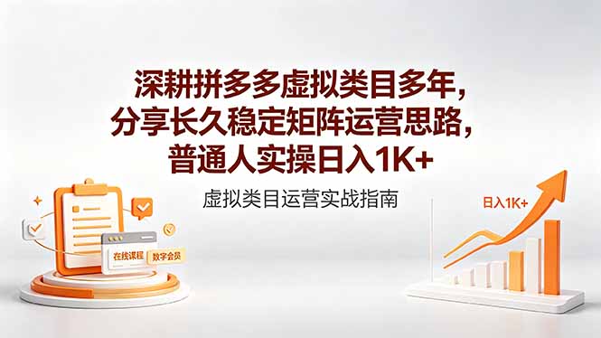 深耕拼多多虚拟类目多年，分享长久稳定矩阵运营思路，普通人实操日入1K+-创课坊