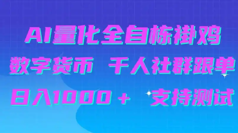 AI量化自动挂G+B圈千人社群跟单,日入(因人而异,不承诺收益)1000+支持测试【揭秘】