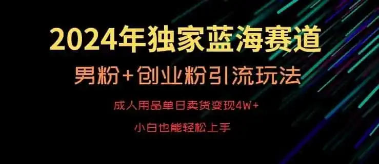 2024年独家蓝海赛道,成人用品单日(因人而异,不承诺收益)卖货变现4W+,男粉+创业粉引流玩法,不愁搞不到流量【揭秘】