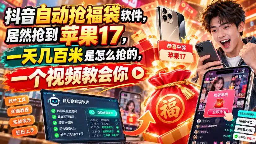 抖音自动抢福袋软件,居然抢到苹果17,一天几百(因人而异,不承诺收益)是怎么抢的,一个视频教会你【揭秘】
