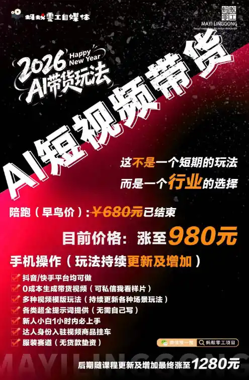AI短视频带货，靠AI生成短视频，分发到抖音快手平台，多种模版提示词提供，单条视频1k+收益（因人而异，不承诺收益）