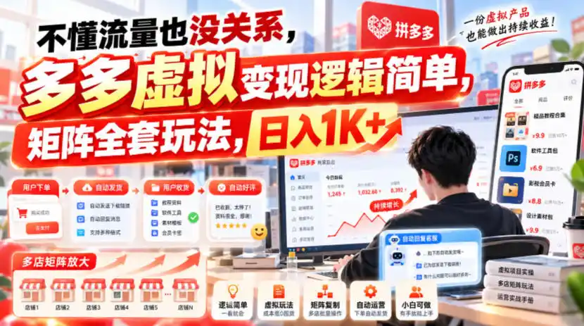 不懂流量也没关系,多多虚拟变现逻辑简单,矩阵全套玩法,日入(因人而异,不承诺收益)1K+【揭秘】