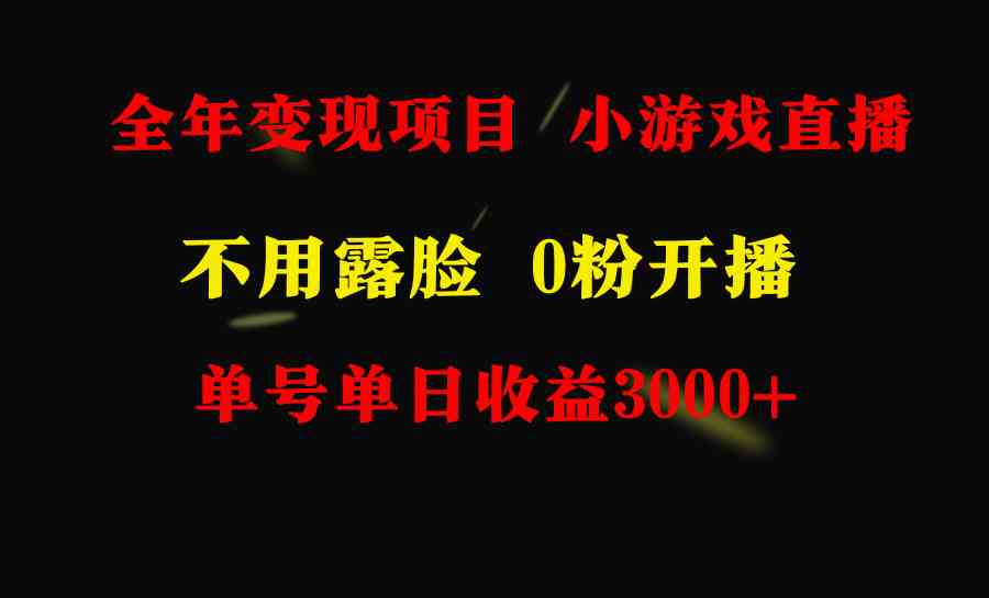 (9097期)全年可做的项目,小白上手快,每天收益3000+不露脸直播小游戏,无门槛,…