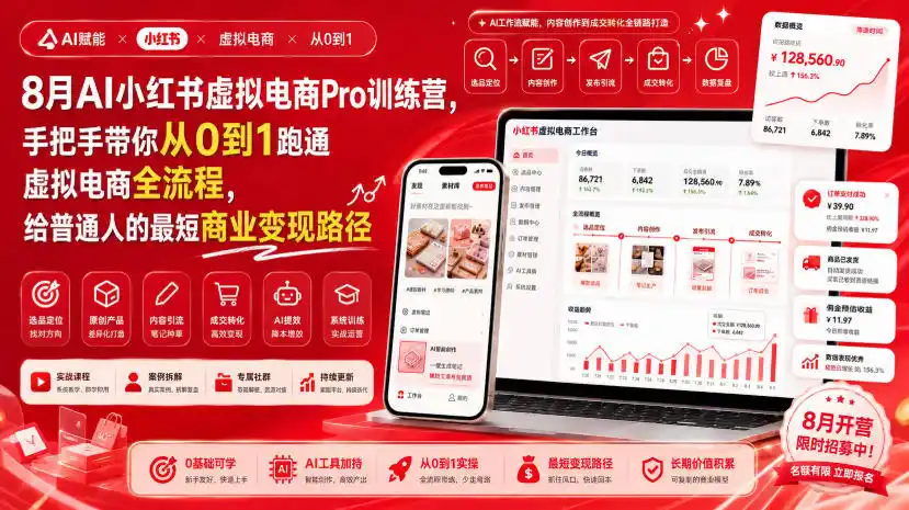 8月AI小红书虚拟电商Pro训练营，手把手带你从0到1跑通虚拟电商全流程，给普通人的最短商业变现路径-创课坊