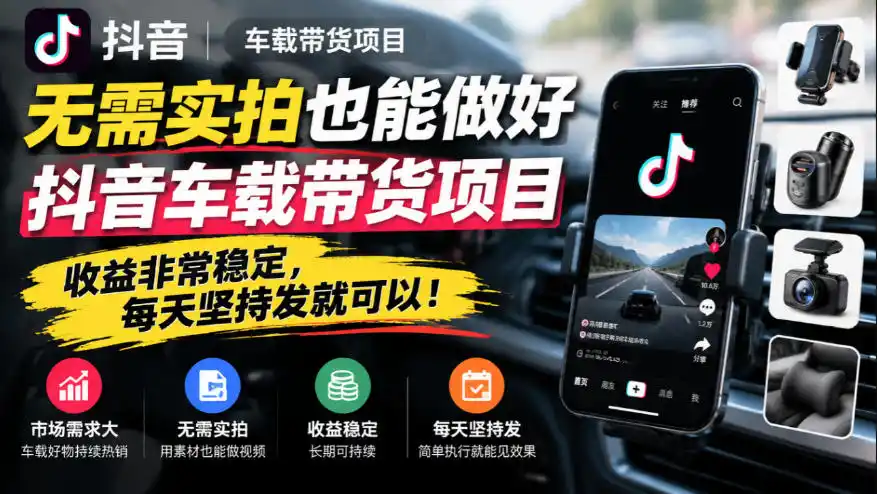 无需实拍也能做好抖音车载带货项目,收益(因人而异,不承诺收益)非常稳定,每天坚持发就可以!