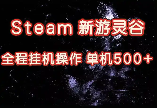 Steam新游灵谷实测，单窗口日入（因人而异，不承诺收益）超百，矩阵批量跑号可以放大产出，全套实操思路给到，上手直接做【揭秘】
