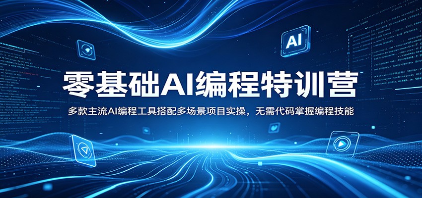 零基础AI编程特训营：多款主流AI编程工具搭配多场景项目实操，无需代码掌握编程技能-创课坊