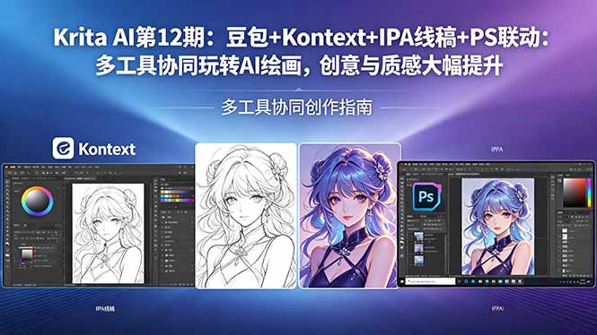 Krita AI第12期：豆包+Kontext+IPA线稿+PS联动：多工具协同玩转AI绘画，创意与质感大幅提升-创课坊