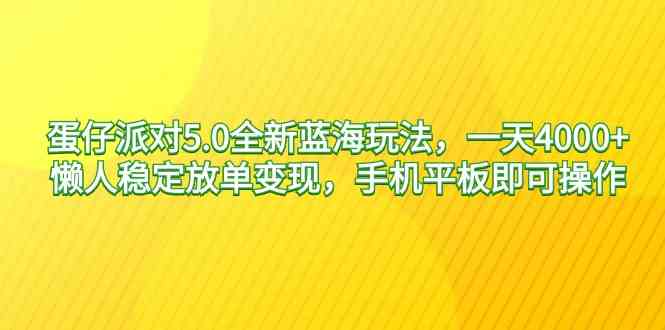 (9127期)蛋仔派对5.0全新蓝海玩法,一天4000+,懒人稳定放单变现,手机平板即可…