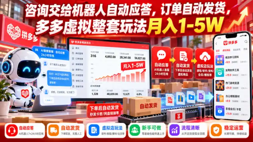 咨询交给机器人自动应答，订单自动发货，多多虚拟整套玩法月入（因人而异，不承诺收益）1-5W【揭秘】