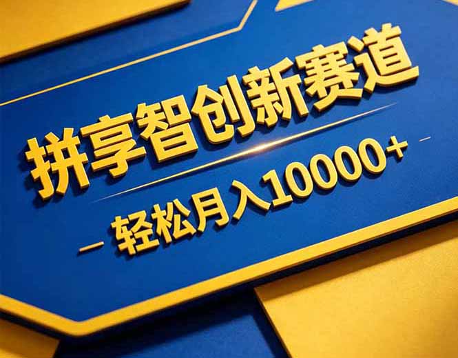 拼多多享智创新赛道，卖一切可以通过网盘链接交付的虚拟商品，轻松月入10000＋-创课坊
