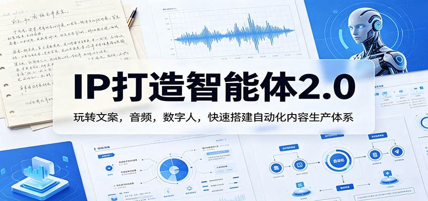 IP打造智能体2.0：玩转文案，音频，数字人，快速搭建自动化内容生产体系-创课坊