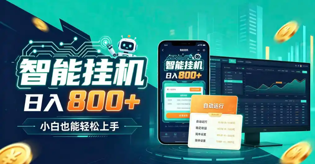 居家智能全天运行,新手也能日入(因人而异,不承诺收益)800+,适合个人副业增收,低门槛轻松开启线上创收【揭秘】