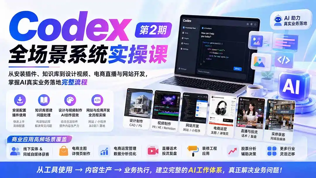 Codex全场景系统实操课-第2期:从安装插件、知识库到设计视频、电商直播与网站开发,掌握AI真实业务落地完整流程-创课坊