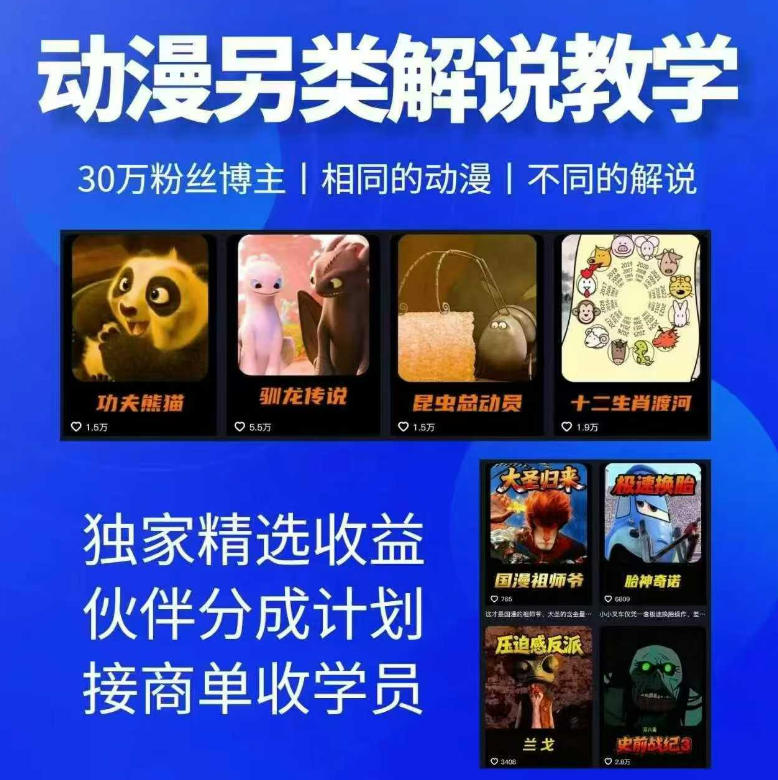 动漫另类解说教学，30w粉丝动漫博主亲授不一样的解说，独家精选收益|伙伴分成计划|接商单收学员-创课坊