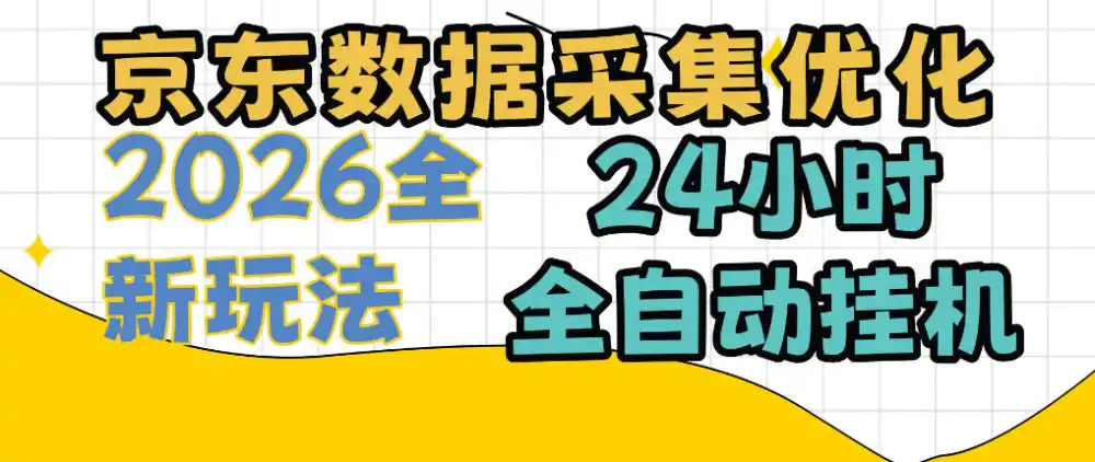京东数据采集优化,单机日入(因人而异,不承诺收益)300+,24小时纯挂G项目,适合所有人群【揭秘】