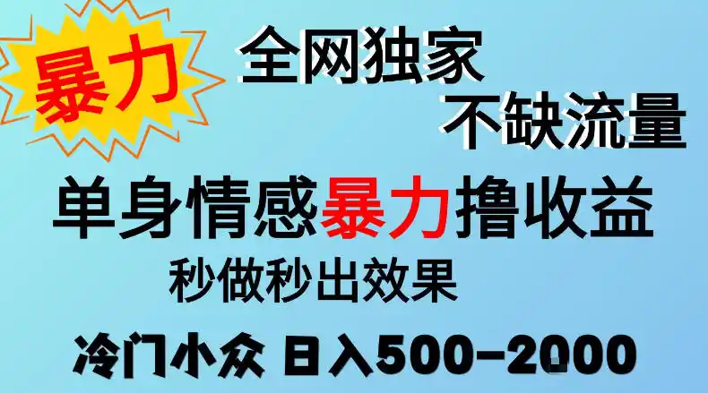 26年暴力单身情感经济项目，冷门小众赛道，门槛低小白可做，日入（因人而异，不承诺收益）500-2k，可矩阵放大，最重要的是不缺流量，流量极大【揭秘】