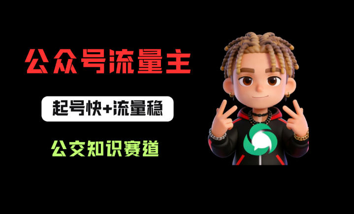 公众号流量主之公交知识赛道，起号快+流量稳，从0-1全流程讲解！-创课坊