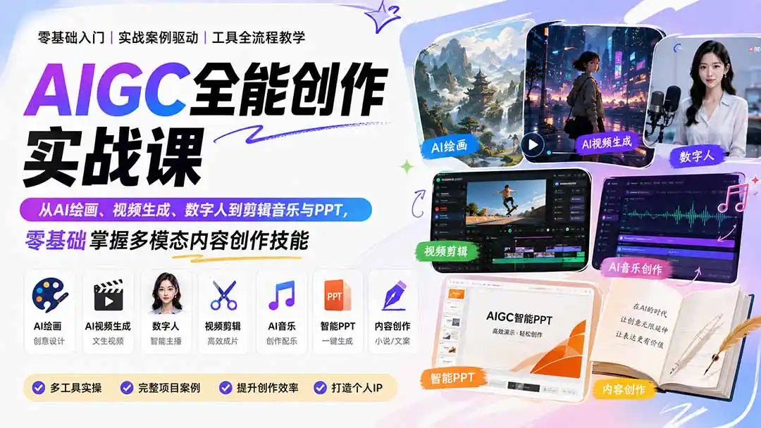 AIGC全能创作实战课：从AI绘画、视频生成、数字人到剪辑音乐与PPT，零基础掌握多模态内容创作技能-创课坊