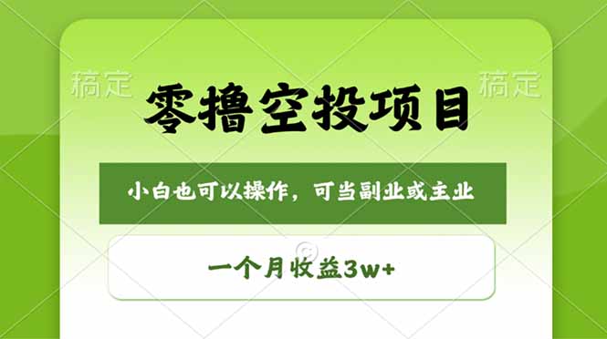 零撸空投项目，最新玩法，每天零碎时间，一个月3w＋-创课坊