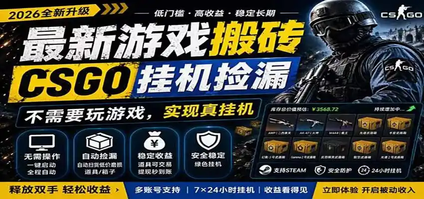 自动挂机游戏自动监控市场捡漏赚米，手机就可完成全部操作，稳定运行多年，支持验证-创课坊