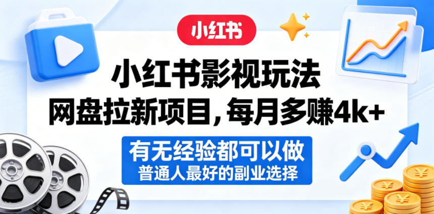 小红书影视玩法网盘拉新项目，每月多賺4k+，有无经验都可以做，普通人最好的副业选择-创课坊