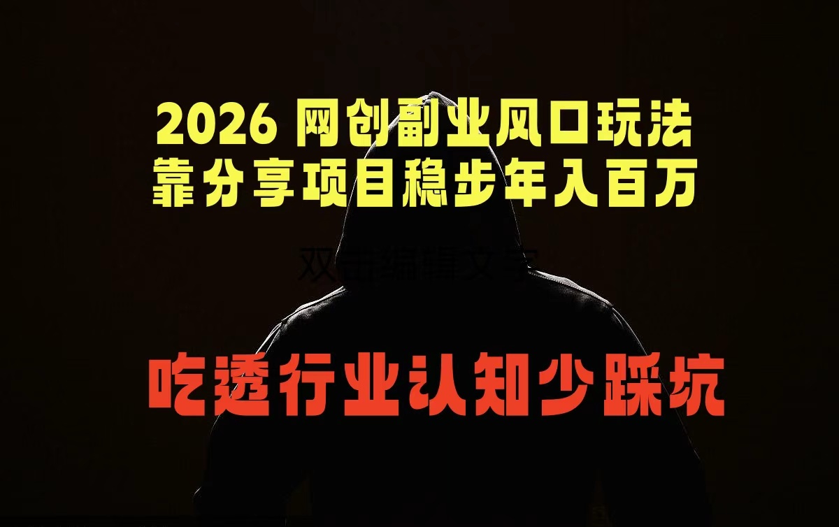 2026 网创副业风口玩法，靠分享项目稳步年入百万，吃透行业认知少踩坑-创课坊
