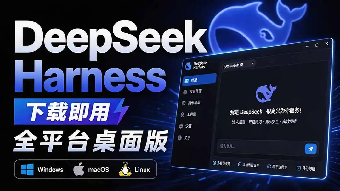 Github上近20万 Stars ，Harness 现在可以双击运行使用了， Harness 全平台桌面版 DSH Desktop-创课坊