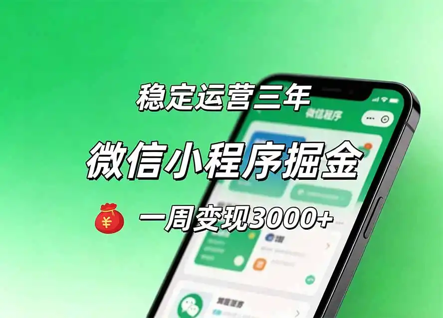 月收益（因人而异，不承诺收益）稳定1W+的微信小程序，前期积累客户，后期躺平养老，小白轻松上手-创课坊