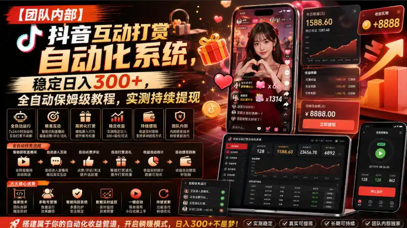 【团队内部】抖音互动打赏自动化系统，稳定日入（因人而异，不承诺收益）300+，全自动保姆级教程，实测持续提现【揭秘】-创课坊