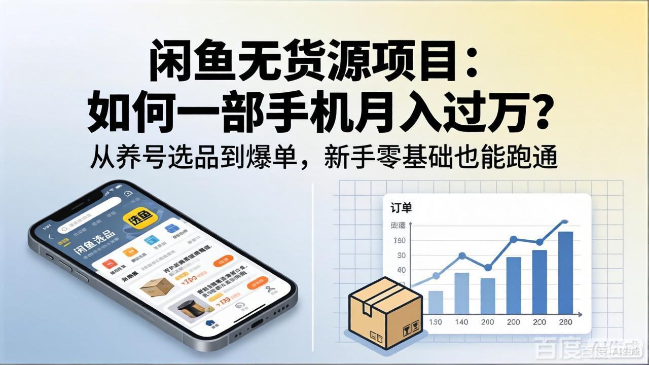 闲鱼无货源项目：如何一部手机月入过万？从养号选品到爆单，新手零基础也能跑通-创课坊